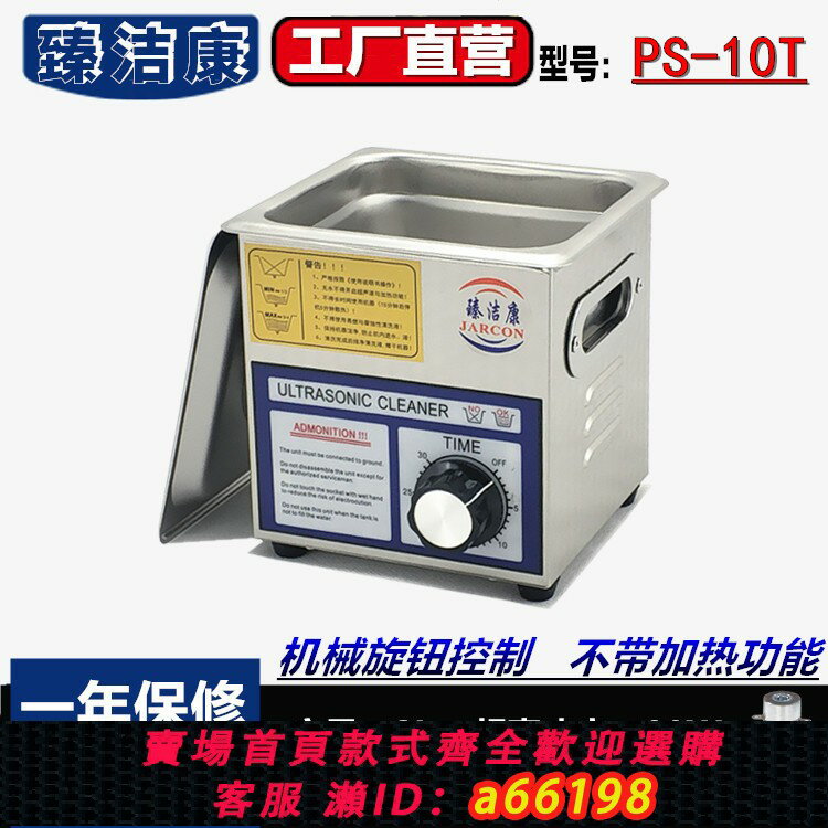 【臺灣公司 可開發票】臻潔康PS-10T超聲波清洗機手機主機板線路板眼鏡珠寶不銹鋼除油器