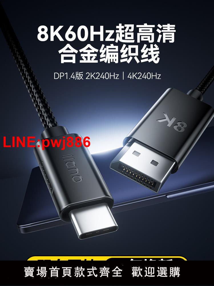[臺灣發票]綠巨能typec轉dp線1.4轉接線雙向8K/4K高畫質雷電3/4同屏顯示器144hz介面轉換器適用筆記本平板手機