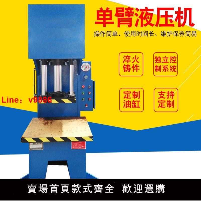 【臺灣公司 超低價】廠家現貨定製單臂液壓機壓力機電動10噸63噸315噸校直油壓機沖壓
