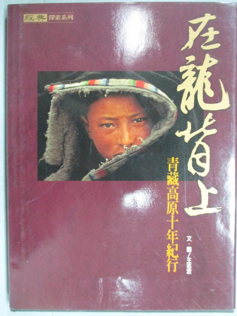 【書寶二手書T1／地理_ZDY】在龍背上:青藏高原十年紀行_王志宏