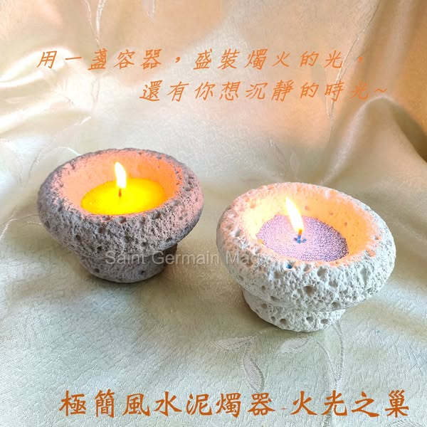 極簡風水泥燭器~火光之巢 (DIY蠟燭/沙蠟/茶蠟燭杯/精油香薰/多肉盆)