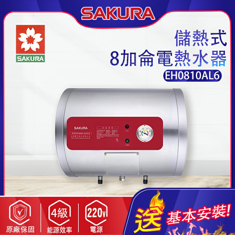 SAKURA櫻花~8加侖【儲熱式】電熱水器(EH0810AL6 基本安裝)