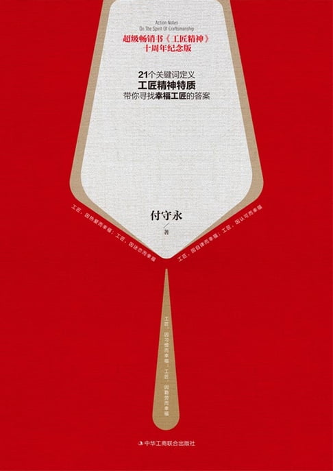 【電子書】工匠精神行動筆記