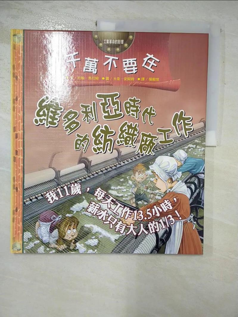 【書寶二手書T6／少年童書 I5L】千萬不要在維多利亞時代的紡織廠工作 大衛．安契姆 (David Antram)