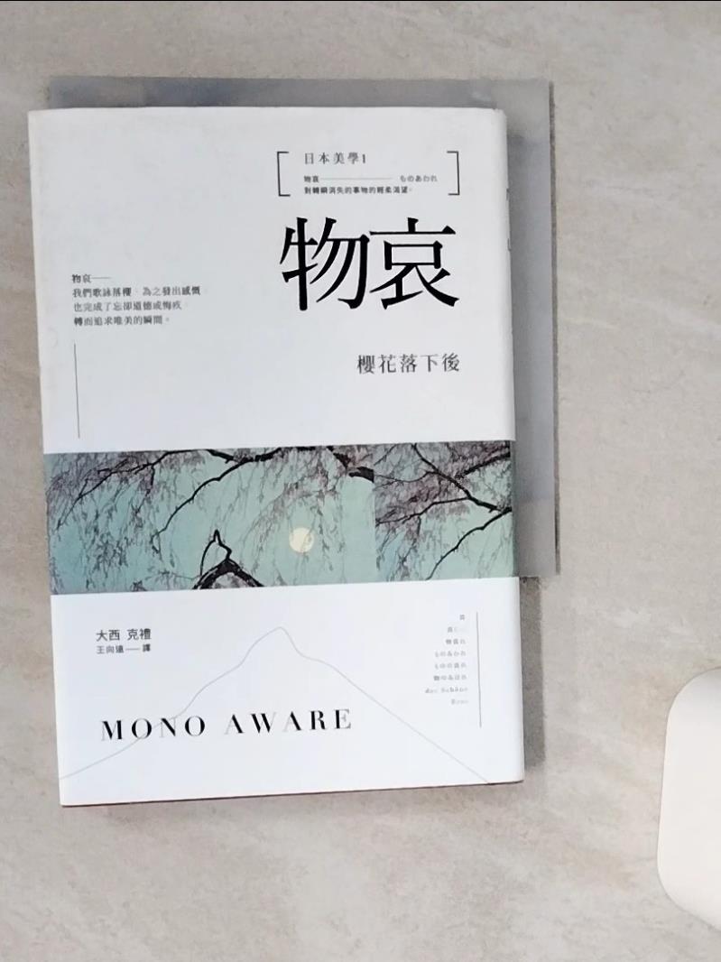 【書寶二手書T1／設計 TJO】日本美學1：物哀：櫻花落下後 大西克禮, 王向遠