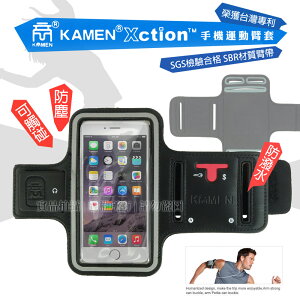 KAMEN Xction 4.3吋以下 運動臂套/跑步/臂帶/手機袋/運動/夜跑/騎單車/健身/路跑/保護袋/慢跑/夜跑/戶外/登山/旅遊/晨練