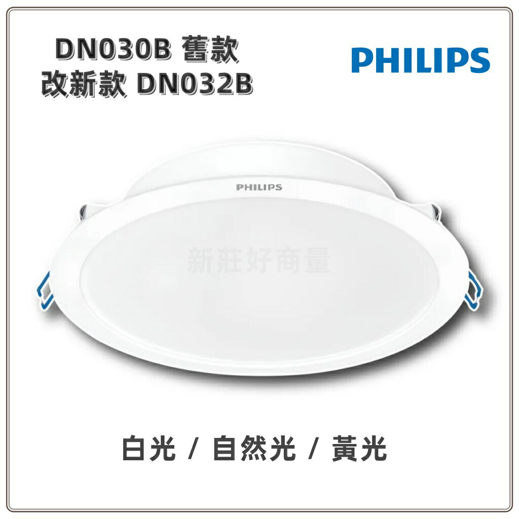 PHILIPS 飛利浦 新上市 DN032 嵌燈 9/12/15/17/20cm 白/黃/自然 好商量~【領券滿額再折千12/31止】