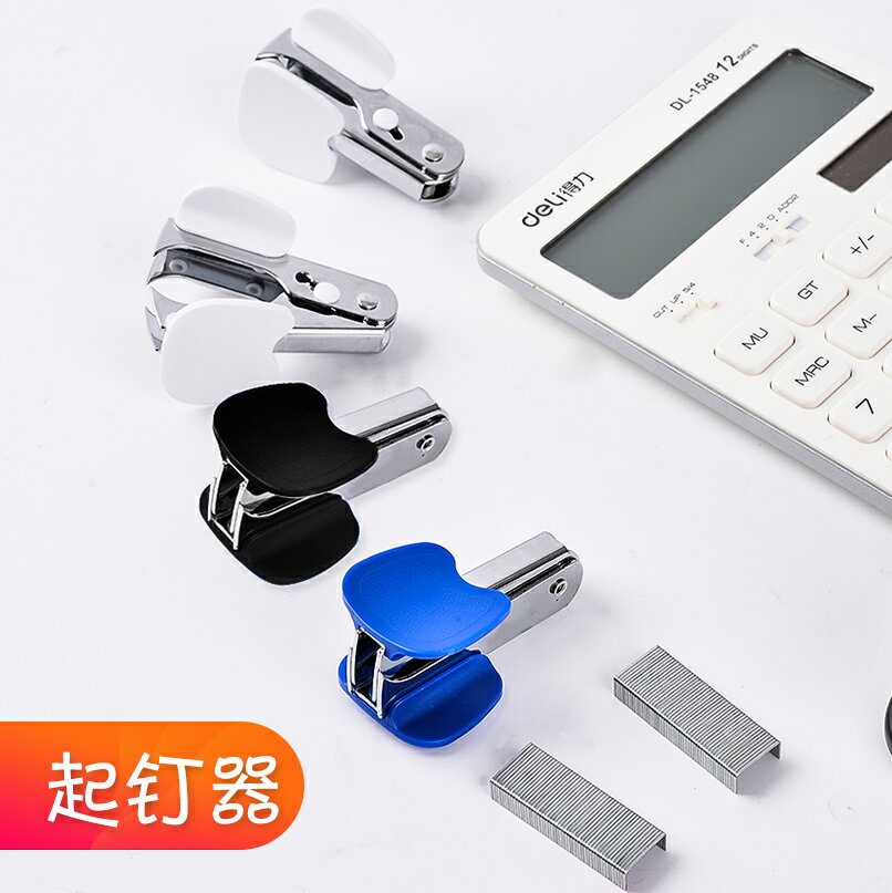 得力起釘器訂書機定書針拔訂器神器0231辦公拆釘器12號10號標準訂書釘取釘器小號大號財務實用訂書針啟釘器