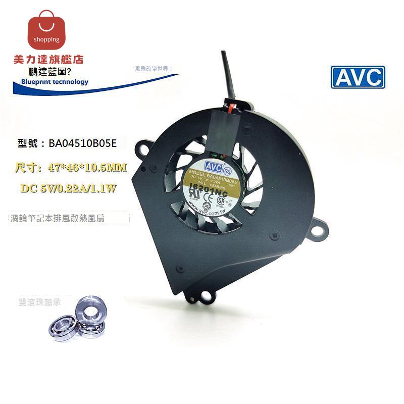 全新 原裝 BA04510B05E雙滾珠5V0.22A筆記本渦輪4710排風散熱風扇[DD0322001]