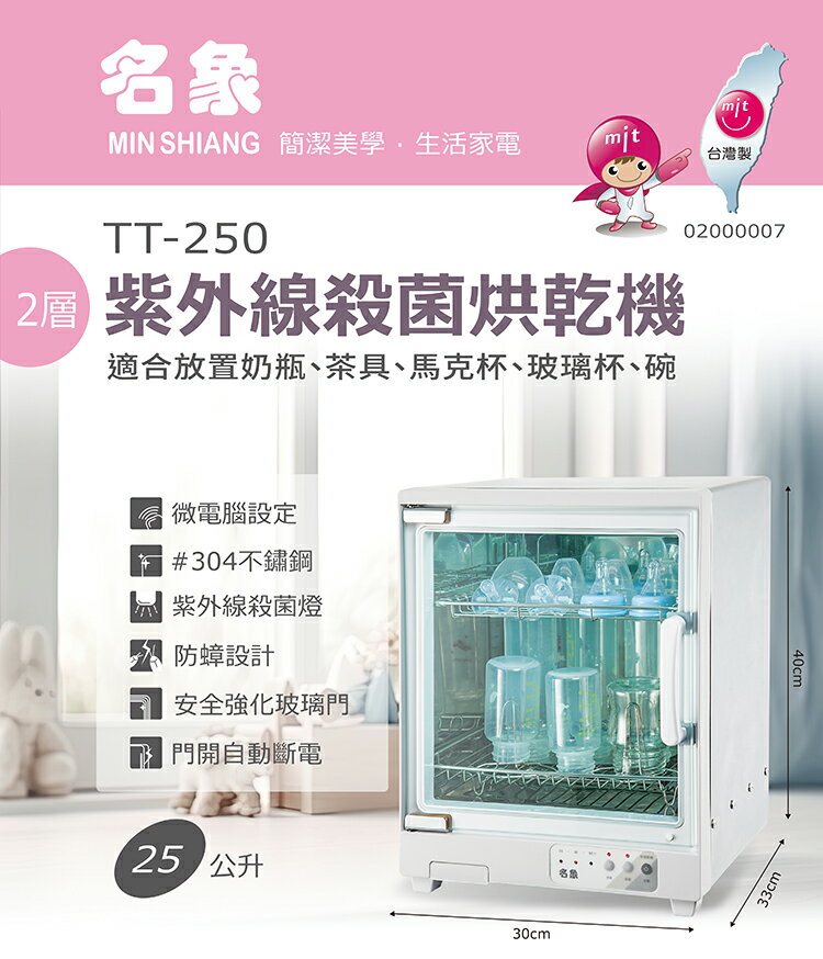 名象25公升二層奶瓶紫外線殺菌烘碗機 TT-250