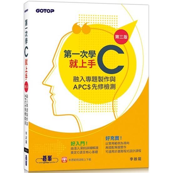 第一次學C就上手（第三版）－融入專題製作與APCS先修檢測 | 拾書所