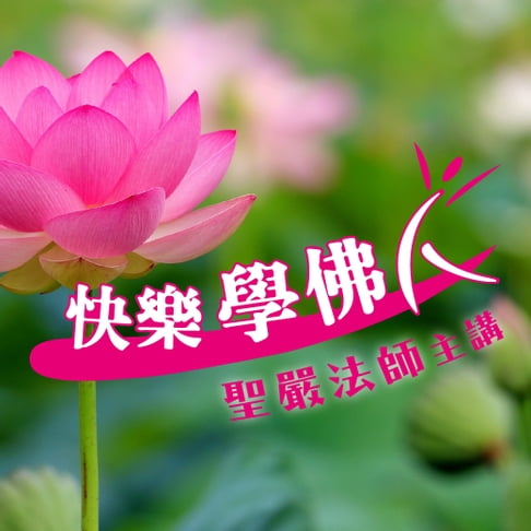 【有聲書】快樂學佛人 0
