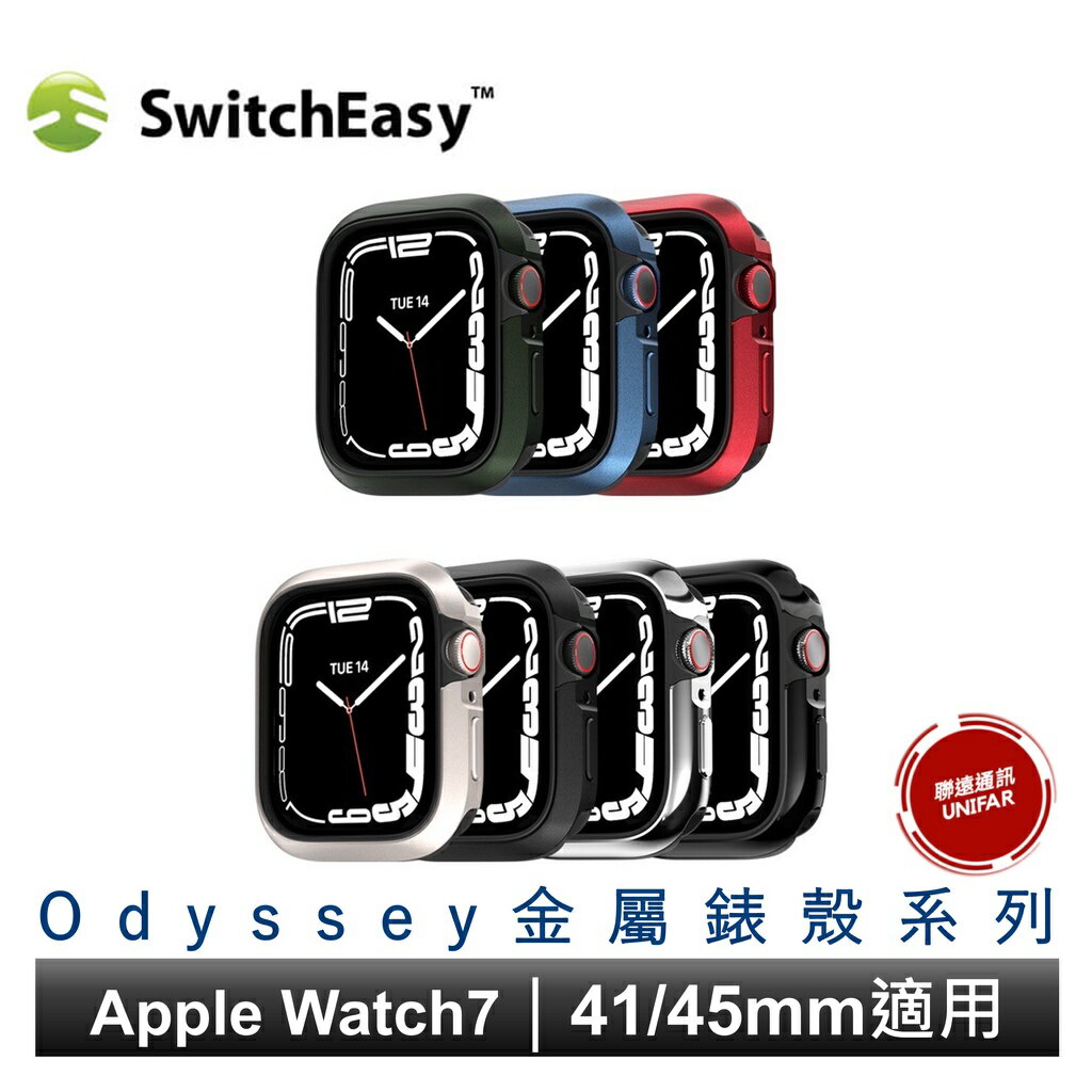 美國品牌 SwitchEasy 金屬手錶保護殼 Odyssey系列 Apple Watch S9/8/7/6/5 原廠公司貨