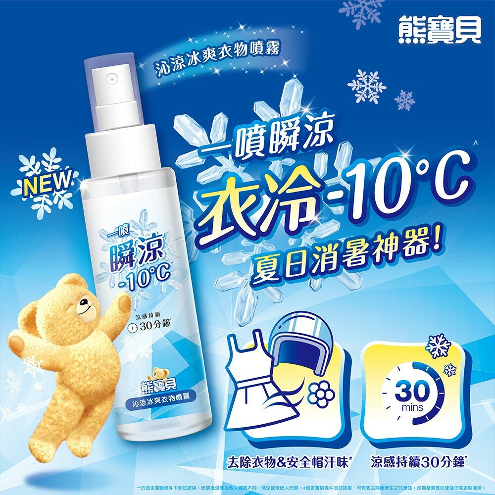 熊寶貝-沁涼冰爽衣物噴霧100ml