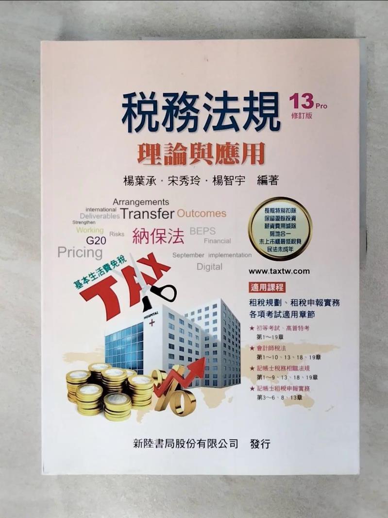 【書寶二手書T1／大學商學 FN1】稅務法規：理論與應用(13版修訂) 楊葉承, 宋秀玲, 楊智宇