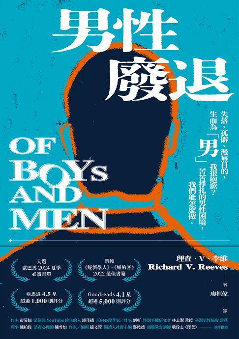 【電子書】男性廢退：失落、孤僻、漫無目的，生而為「男」我很抱歉？苦苦掙扎的男性困境，我們能怎麼做。