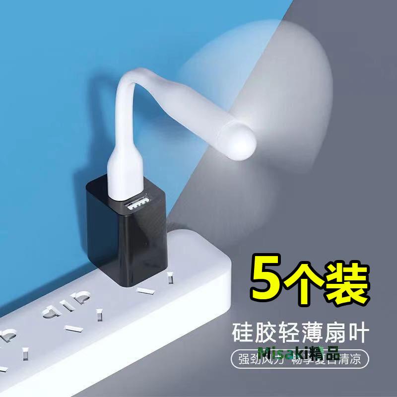 USB風扇手機風扇迷你小風扇學生充電寶風扇電腦隨身戶外節能靜音-Misaki精品