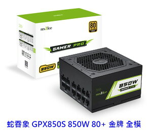 蛇吞象 SNAKE GPX850S 850W 80+金牌 全模組 電供 電源供應器
