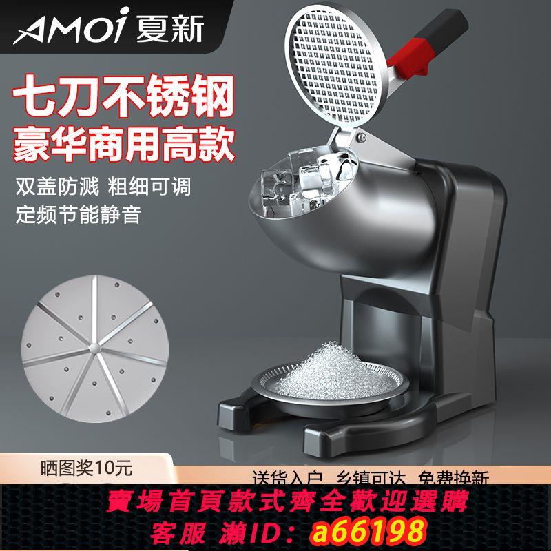 【臺灣公司 可開發票】【旗艦品質】夏新碎冰機商用刨冰機沙冰機奶茶店專用擺攤綿綿冰
