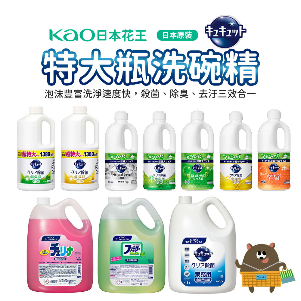 日本 KAO花王 去汙除菌洗碗精 超大容量洗碗精 1250-4500ml 經濟實惠 廚房用品 特大家庭號 補充瓶