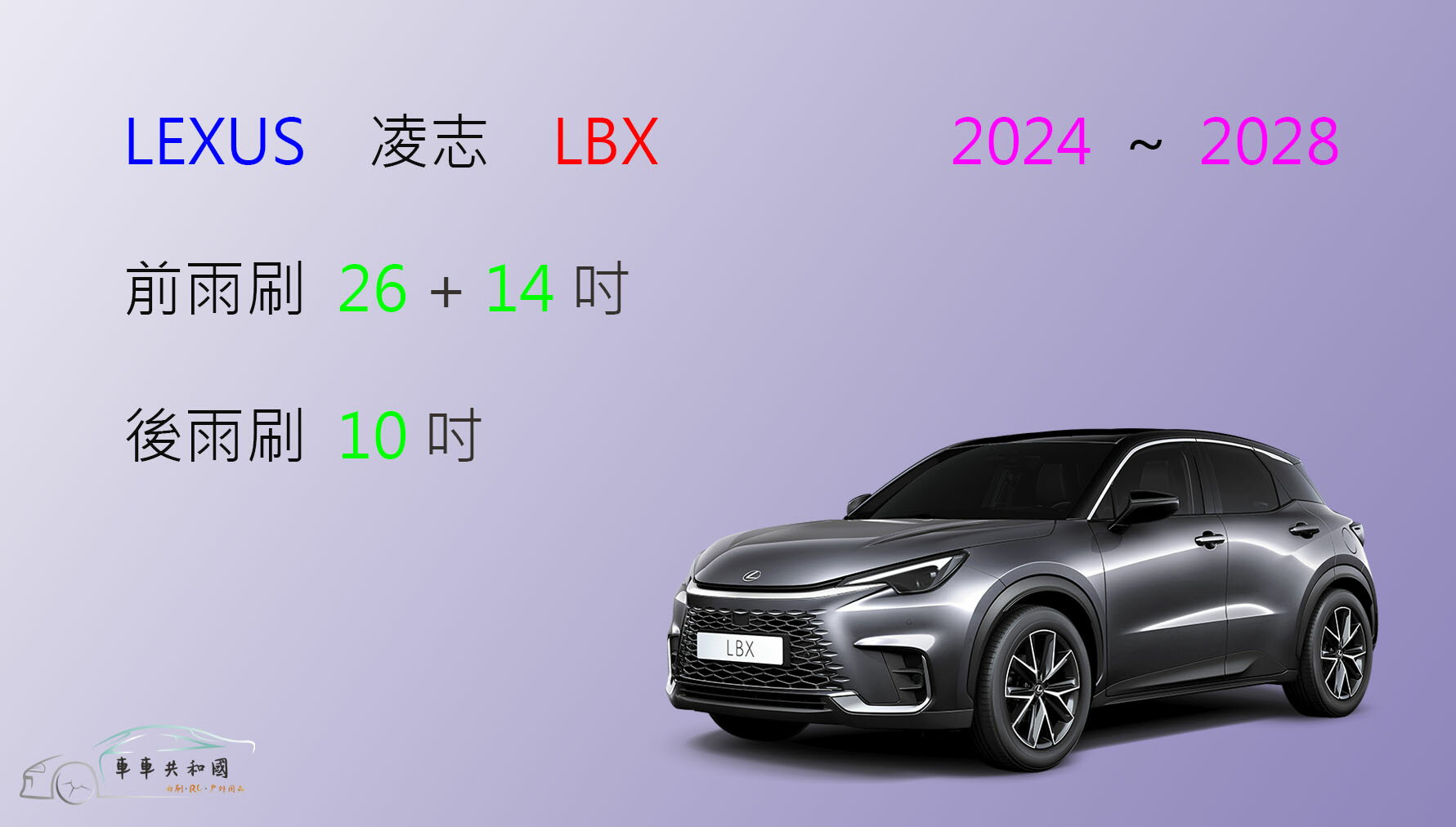 【車車共和國】LEXUS 凌志 LBX 矽膠雨刷 軟骨雨刷 後雨刷 雨刷錠