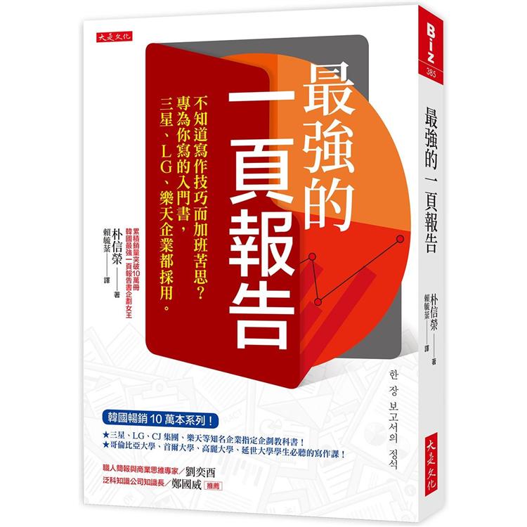 最強的一頁報告：不知道寫作技巧而加班苦思？專為你寫的入門書，三星、LG、樂天企業都採用。