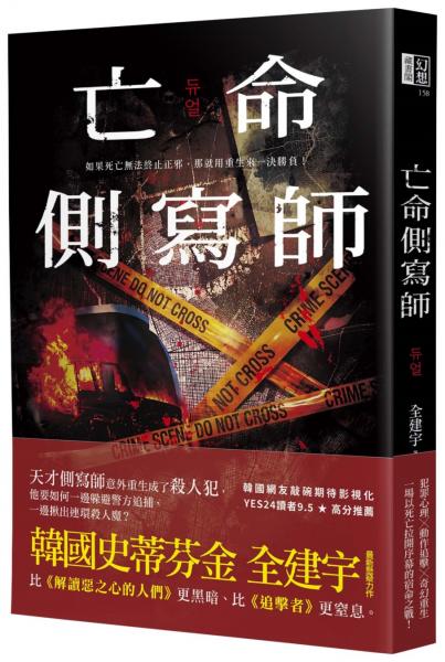 亡命側寫師（韓國恐怖大師最新犯罪驚悚作－－結合犯罪心理與奇幻重生，一場以死亡拉開序幕的宿命之戰！）【城邦讀書花園】