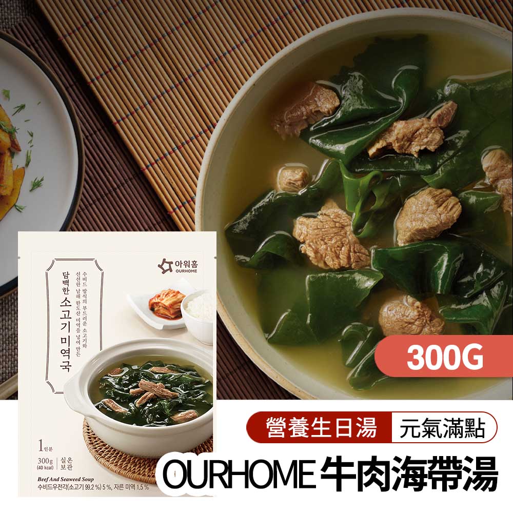【韓味不二】 OURHOME 牛肉海帶湯 300g 韓國必買｜韓式｜樂天熱銷Top｜韓國空運直送｜韓國美食｜韓國料理