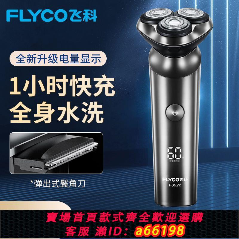 【臺灣公司 可開發票】飛科剃須刀電動男士全身水洗刮鬍刀快充充電式剃須刀正品FS922