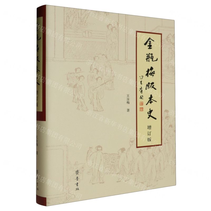 金瓶梅版本史(增訂版)(精)丨天龍圖書簡體字專賣店丨9787533347147 (tl2501)