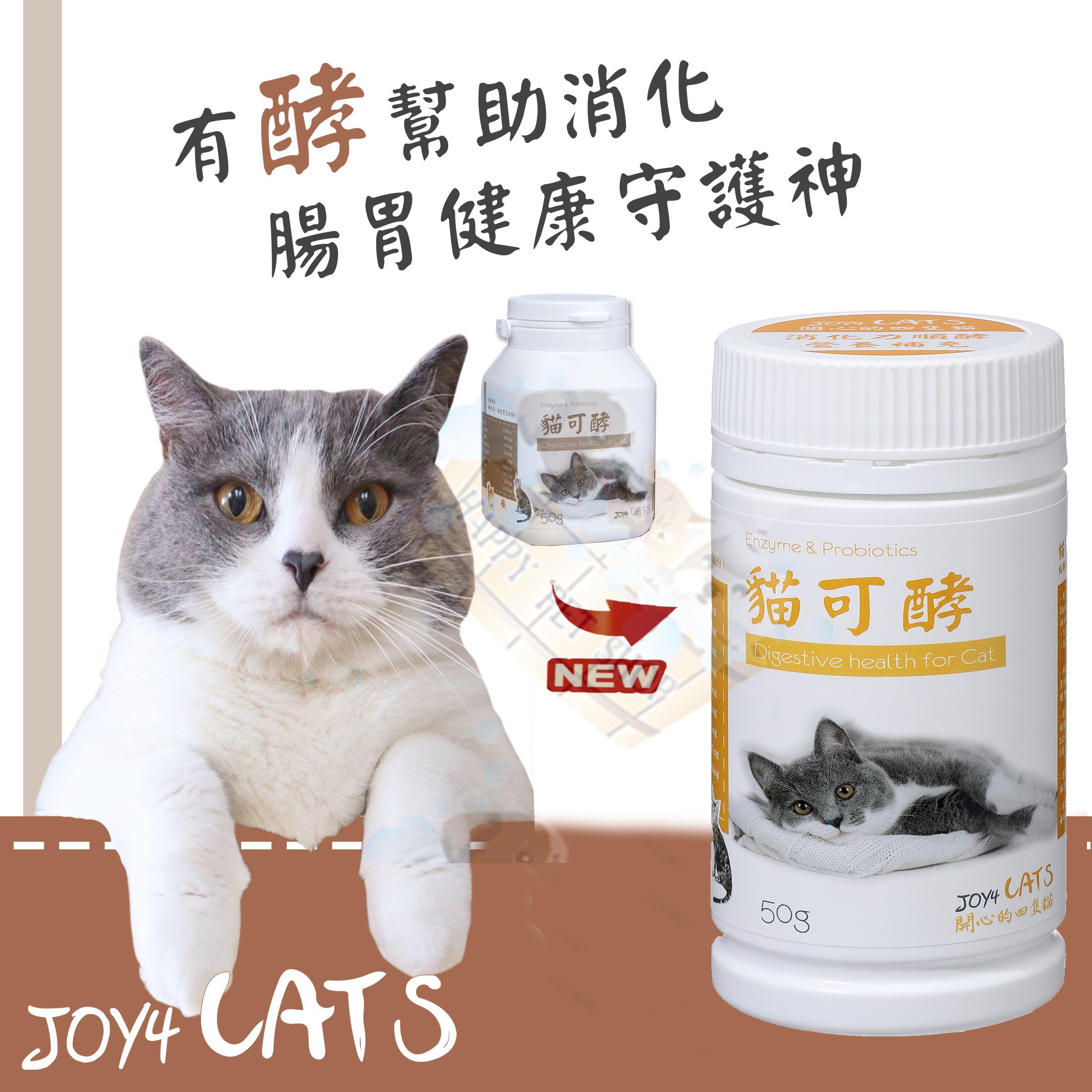悅貓樂 貓可酵50g~貓用腸胃健康營養補給品/綜合消化酵素/益生菌/益生質