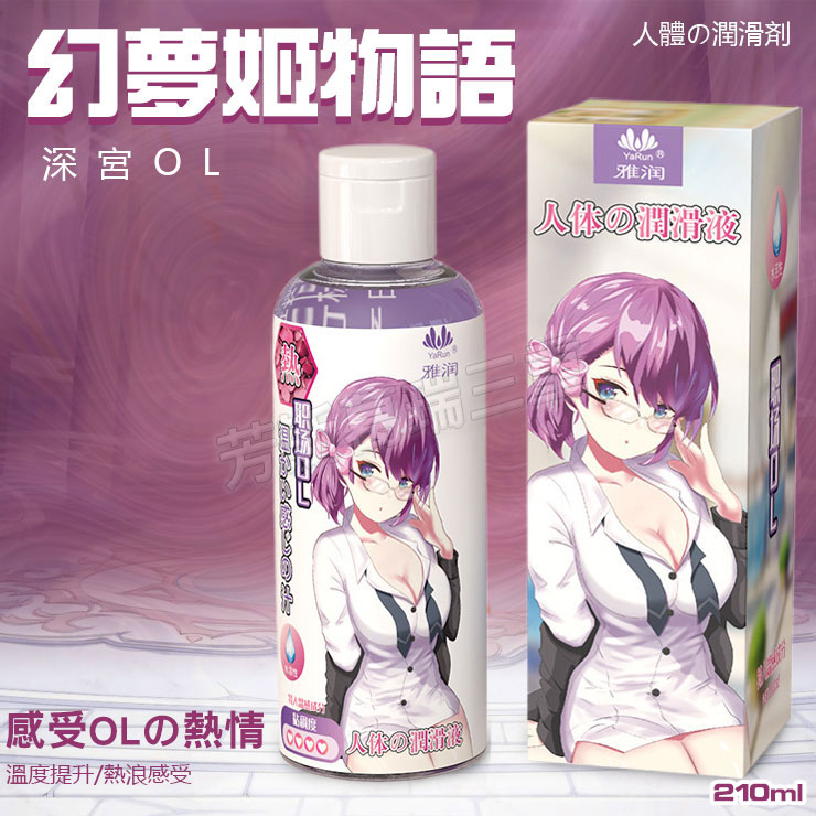 幻夢姬物語 深宮OL(熱感) 210ml調情 前戲 愛液 情趣 潤滑液