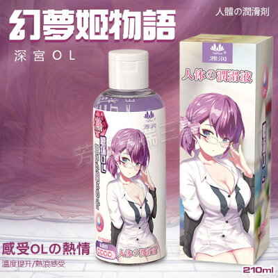 幻夢姬物語 深宮OL(熱感) 210ml調情 前戲 愛液 情趣 潤滑液