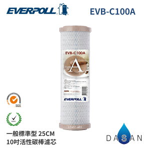 【EVERPOLL】 10吋 一般標準型 通用規格 塊狀活性碳濾心 EVB-C100A (4入) CTO MIT