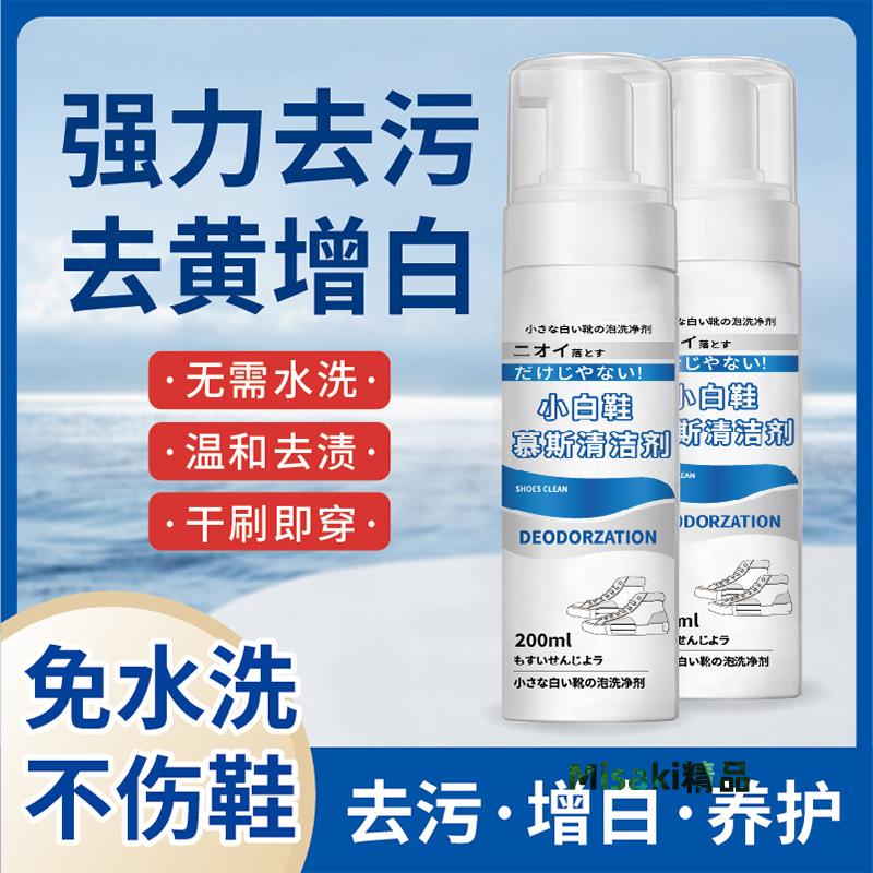 小白鞋清潔劑去汙去黃免洗潔白刷鞋神器網面球鞋洗鞋增白清潔劑-Misaki精品