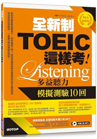 全新制TOEIC這樣考--多益聽力模擬測驗10回 | 拾書所