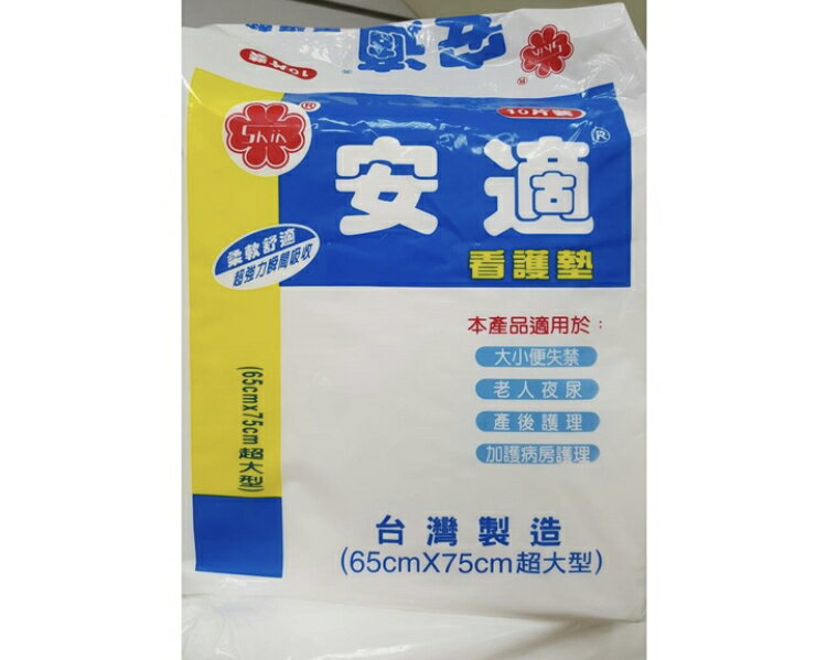 安適看護墊65*75CM，一箱12包 產護墊   免運
