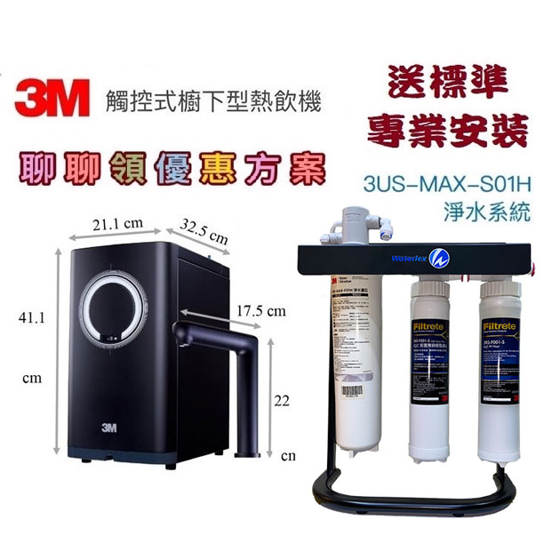 3M HEAT 3000櫥下雙溫飲水機搭載3M S01H生飲淨水器【贈3M PP除泥沙樹脂過濾器+腳架組+漏斷+送安裝】