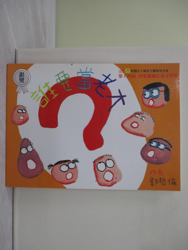 【書寶二手書T1／少年童書 ZG2】誰要當老大 郭哲倫作