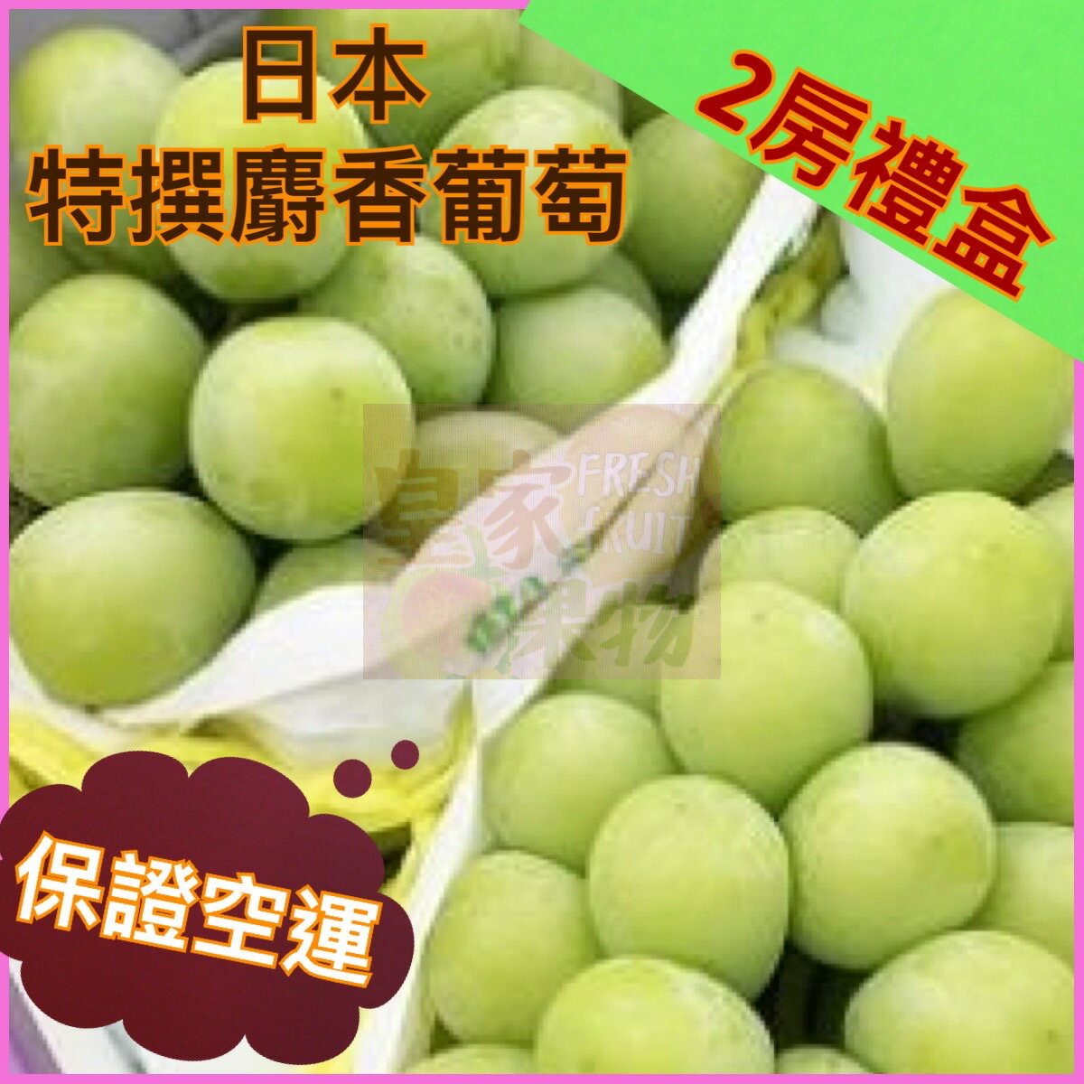 日本山梨縣麝香葡萄保證空運一箱3公斤約5房/單房約600~700g【皇家果物】低溫免運 4