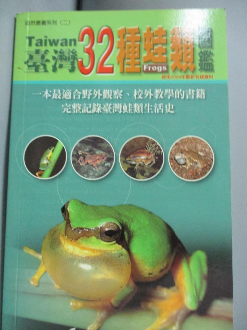 【書寶二手書T1／動植物_JSX】台灣32種蛙類圖鑑_陳王時