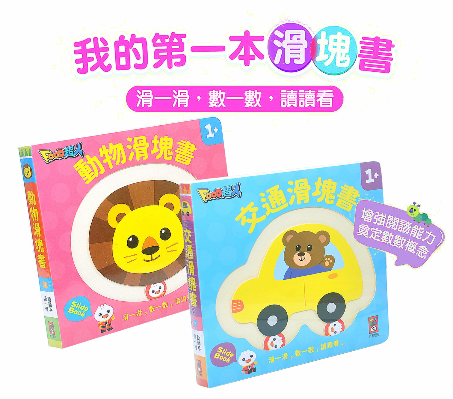風車圖書 FOOD超人交通滑塊書、風車圖書 FOOD超人動物滑塊書，手眼協調+觸摸訓練，一起來動動手吧