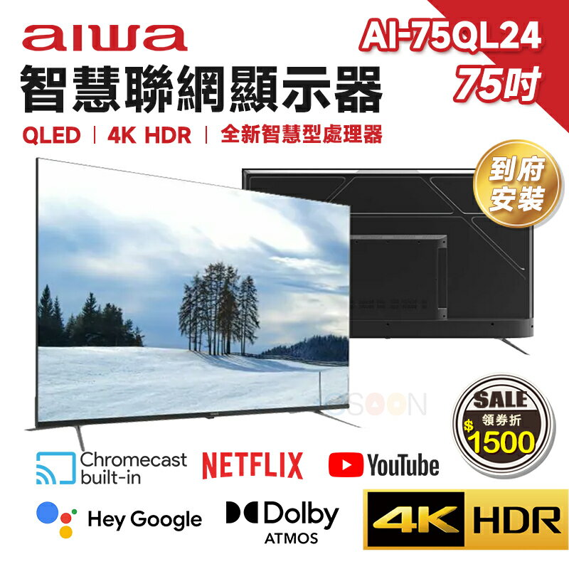 【現貨免運】Aiwa 日本愛華 AI-75QL24 75吋 4K QLED 智慧聯網顯示器 HDR 量子電視 含基本安裝