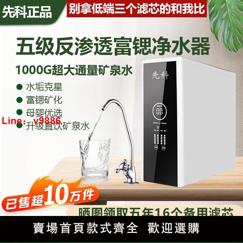 【可開發票】【上門安裝】先科五級富鍶礦泉水凈水器家用直飲RO反滲透大流量