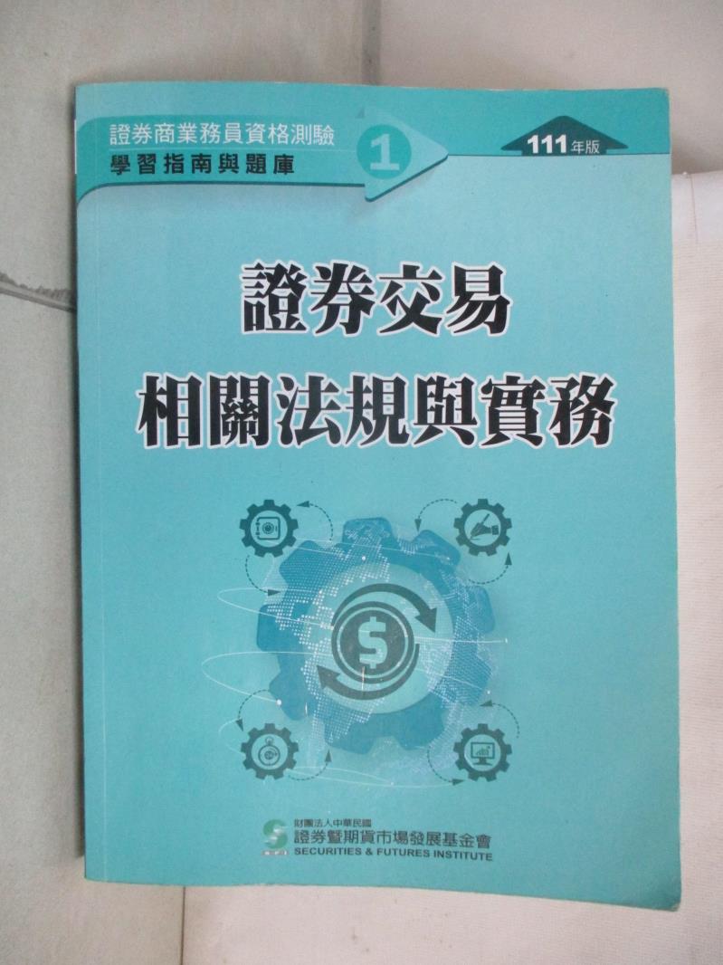 【書寶二手書T5／行銷 KS3】111證券交易相關法規與實務(學習指南與題庫1)：證券商業務員資格測驗 證基會