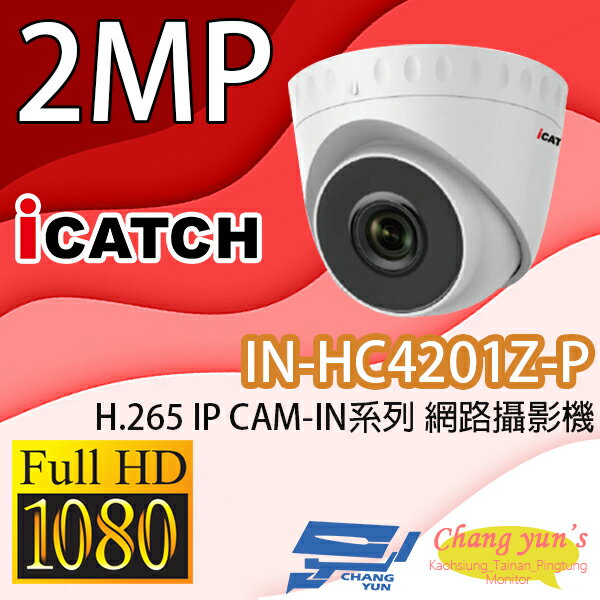 昌運監視器 IN-HC4201Z-P ICATCH可取 H.265 2MP POE供電 IP CAM-IN系列 網路攝影機 請來電洽詢【APP下單跨店最高22%點數回饋】