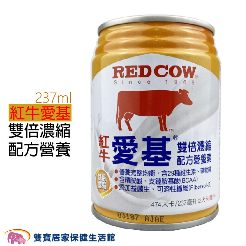 紅牛愛基 雙倍濃縮配方營養素 237ml 益菌生添加 營養補充 流質飲食(單罐)