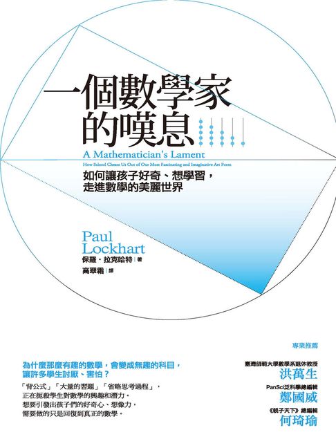 一個數學家的嘆息：如何讓孩子好奇、想學習，走進數學的美麗世界【電子書】