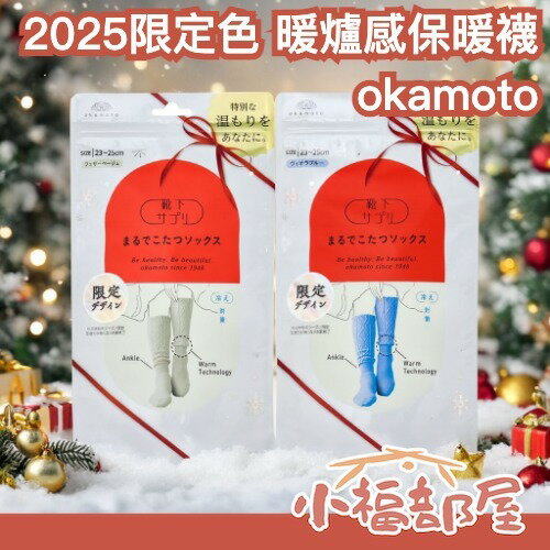 ❄️冬日限定❄️日本 okamoto 2025限定色 暖爐感保暖襪 防寒襪 暖腳襪 居家保暖 冷腳救星 聖誕禮物 交換禮物 冬日必備
