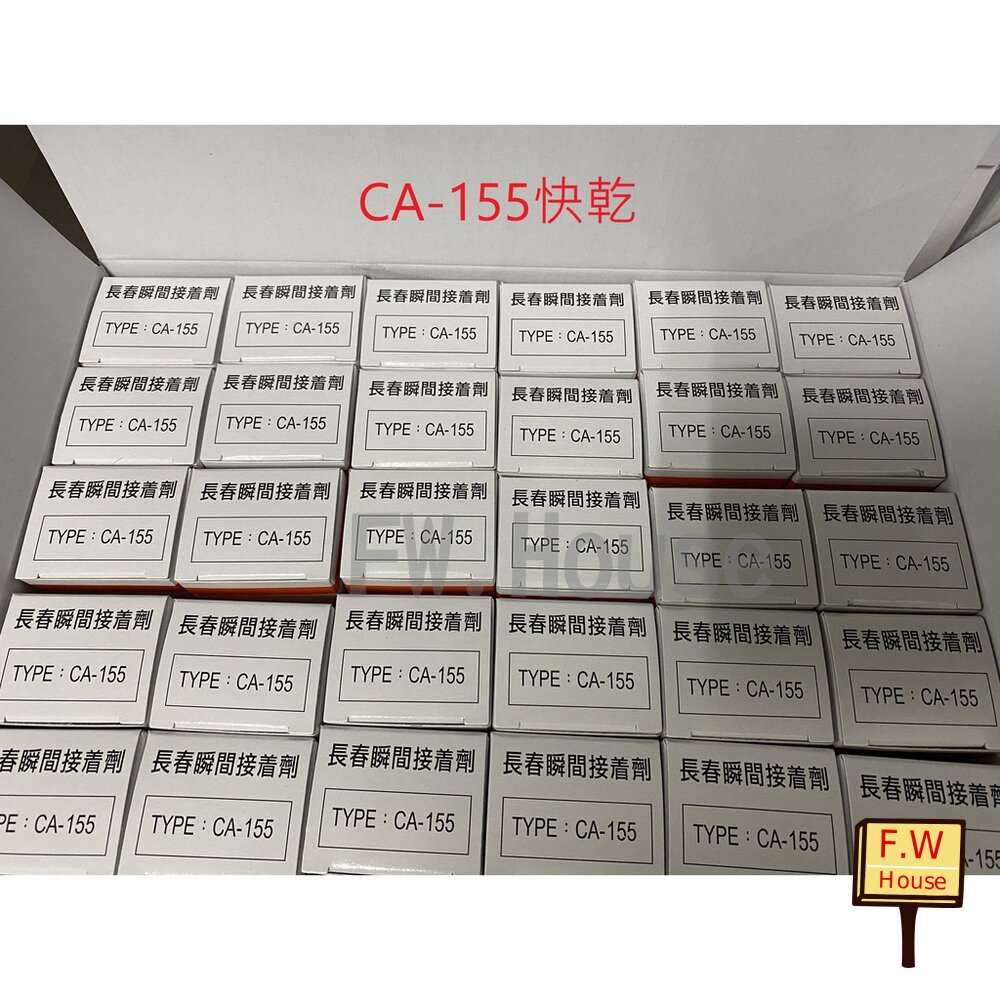 附發票 快乾155 一盒 50支 長春瞬間接著劑 三秒膠 慢乾 快乾 萬能膠 液態 瞬間 接著劑 模型 玩具 大理石 金屬 陶瓷